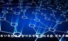 如何使用TP钱包将资金从火