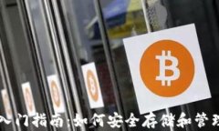 比特币钱包入门指南：如