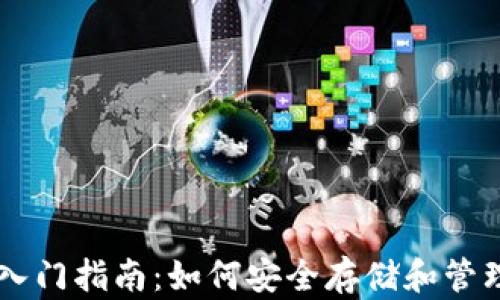 
比特币钱包入门指南：如何安全存储和管理你的比特币