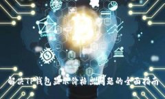 解决TP钱包显示价格出问题