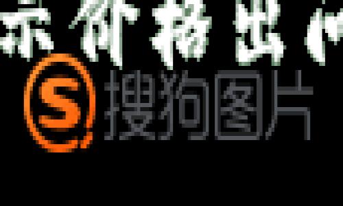 解决TP钱包显示价格出问题的全面指南