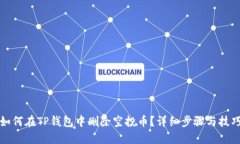 如何在TP钱包中删除空投币