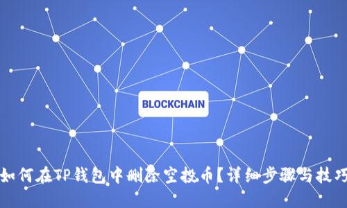 如何在TP钱包中删除空投币？详细步骤与技巧
