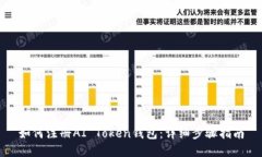 如何注册AI Token钱包：详细