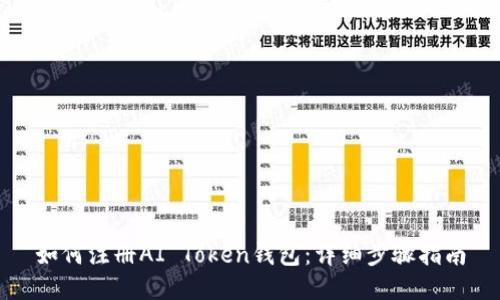 如何注册AI Token钱包：详细步骤指南