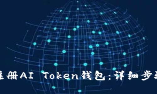 如何注册AI Token钱包：详细步骤指南