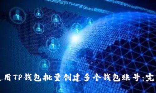 如何使用TP钱包批量创建多个钱包账号：完整指南