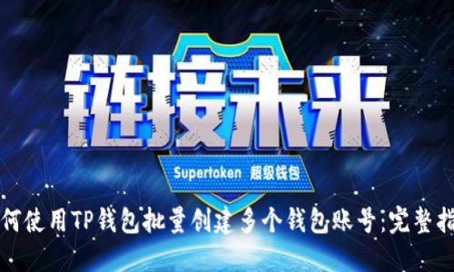 如何使用TP钱包批量创建多个钱包账号：完整指南