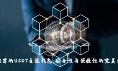 最推荐的USDT主流钱包：安