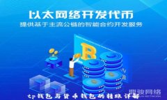tp钱包与货币钱包的转账详