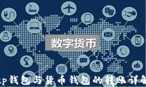 
tp钱包与货币钱包的转账详解