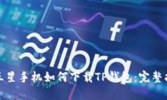: 三星手机如何下载TP钱包