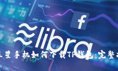 : 三星手机如何下载TP钱包：完整指南