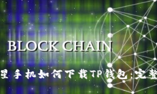 : 三星手机如何下载TP钱包：完整指南