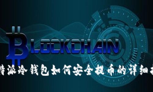比特派冷钱包如何安全提币的详细指南