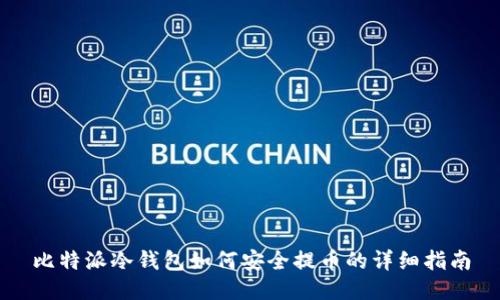 比特派冷钱包如何安全提币的详细指南