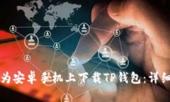如何在华为安卓手机上下