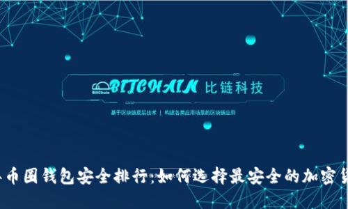 2023年币圈钱包安全排行：如何选择最安全的加密货币钱包