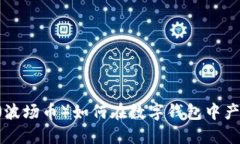 优质TRX（波场币）如何在