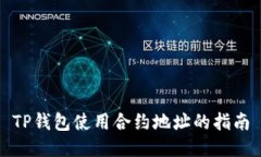 TP钱包使用合约地址的指南