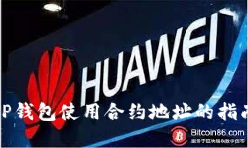 TP钱包使用合约地址的指南