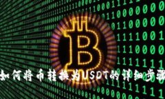 TP钱包如何将币转换为US