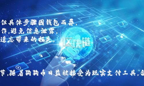   如何选择和设置适合你的狗狗币钱包：Peer节点的全方位解析 / 

 guanjianci 狗狗币, 钱包, Peer节点, 加密货币 /guanjianci 

--- 

## 内容主体大纲

### 引言
- 狗狗币的背景介绍
- 加密货币钱包的重要性
- 本文目的与结构

### 狗狗币概述
- 狗狗币的历史与发展
- 狗狗币的市场现状
- 为什么选择狗狗币

### 了解加密货币钱包
- 钱包的定义与种类
- 热钱包和冷钱包的区别
- 钱包的安全性

### 什么是Peer节点
- Peer节点的定义
- Peer节点在区块链网络中的作用
- 钱包如何连接到Peer节点

### 设置狗狗币钱包
- 选择合适的软件钱包
- 创建狗狗币钱包的步骤
- 配置Peer节点的具体方法

### 安全性与最佳实践
- 如何保护你的狗狗币钱包
- 定期备份钱包
- 如何避免常见的安全陷阱

### 常见问题解答
- 如何找出并连接到不同的Peer节点？
- 怎样确保钱包的安全性？
- 如果成本较高，使用什么样的硬件钱包合适？
- 发生交易失败应该如何处理？
- 我能使用狗狗币进行哪些交易？
- 当我忘记钱包密码时该怎么办？

### 结论
- 总结狗狗币钱包的重要性
- 未来的展望

---

## 引言

随着数字货币的不断普及，狗狗币作为一种较为新颖和有趣的加密货币，逐渐走入了大众的视野。作为最早的“迷因币”之一，它不仅有着活跃的社区支持，还有着广泛的应用场景。然而，要更好地使用和管理狗狗币，选择合适的钱包尤为重要。在这篇文章中，我们将重点讨论什么是狗狗币钱包中的Peer节点，以及如何设置这些节点，从而有效地管理你的数字资产。

## 狗狗币概述

### 狗狗币的历史与发展

狗狗币于2013年以一张狗狗（Shiba Inu犬）为标志而被创建，最初是一种网络上的玩票行为，目的是为了讽刺比特币的高交易成本。然而，随着时间的推移，狗狗币凭借着其友好的社区文化和便于交易的特性，逐渐发展为一个被广泛接受的支付方式。狗狗币无论是在网上打赏、慈善活动，还是在日常小额支付中都取得了成功，展现了其独特的价值。

### 狗狗币的市场现状

截至到2023年，狗狗币的市值依然在加密货币市场中占据一席之地。其价格波动较大，这在某种程度上是由社区支持和名人效应所推动的。众多企业开始接受狗狗币作为支付手段，反映了消费者对这种加密货币的认可。

### 为什么选择狗狗币

狗狗币的魅力在于其快速的交易速度和低廉的费用。这使得它成为了一个非常好的日常小额支付工具。此外，狗狗币持续活跃的社区和文化也让它在用户中享有很高的知名度。因此，对于许多进入加密货币市场的新手用户来说，选择狗狗币作为投资的起点是极具吸引力的。

## 了解加密货币钱包

### 钱包的定义与种类

加密货币钱包是一种数字工具，用于存储和管理你的加密货币。不同于传统银行账户，它并不保留用户的真实身份，而是通过私钥和公钥来管理资产。根据功能的不同，钱包主要分为软件钱包和硬件钱包两种。

### 热钱包和冷钱包的区别

热钱包通常连接互联网，方便用户随时随地地交易和管理资产，而冷钱包则是离线设备，通过存储私钥来保障资产的安全。虽然热钱包使用方便，但相对来说安全性较低；而冷钱包虽然使用不便，但能提供更高的安全保障。

### 钱包的安全性

无论选择何种类型的钱包，安全性都应放在首位。在设置钱包之前，一定要了解如何保护你的私钥、防范钓鱼攻击、以及如何定期进行系统更新等必要的安全措施。

## 什么是Peer节点

### Peer节点的定义

Peer节点是指在分布式网络中，所有参与者互相连接并共享数据的节点。在区块链网络中，Peer节点负责记录、存储并传播区块链上的交易信息，是维持网络正常运行的重要部分。

### Peer节点在区块链网络中的作用

每个Peer节点可以视作区块链的一个部分，它们相互作用以确保数据的一致性和安全性。只有在多个Peer节点上达成共识后，交易才能被确认并记入区块链，这就保证了交易的透明性与信任。

### 钱包如何连接到Peer节点

当用户使用狗狗币钱包时，钱包会自动连接到网络中的Peer节点。这些节点会帮助用户获取最新的区块链数据，以及确认未处理的交易。此外，用户也可以手动设置特定的Peer节点，以增强钱包的性能和安全性。

## 设置狗狗币钱包

### 选择合适的软件钱包

在创建狗狗币钱包之前，首先需要选择适合自己的软件钱包。市面上存在多种狗狗币钱包，包括官方钱包、第三方钱包等。需要考虑钱包的易用性、安全性、以及客户支持等因素。

### 创建狗狗币钱包的步骤

创建狗狗币钱包通常需要几个简单步骤，包括下载安装钱包软件、生成新的钱包地址、备份私钥等。特别是私钥的备份至关重要，因为丢失私钥就是失去对钱包的全部控制权。

### 配置Peer节点的具体方法

在狗狗币钱包中连接Peer节点的步骤可能有所不同，通常在钱包的网络设置中可以找到连接选项。用户只需输入Peer节点的地址，就能建立与该节点的连接，实现数据传输和交易确认。

## 安全性与最佳实践

### 如何保护你的狗狗币钱包

保护狗狗币钱包的安全性可以从多个方面入手，包括定期更新钱包软件、使用强密码、启用双重身份验证，以及避免在不安全的公共网络中操作等。

### 定期备份钱包

备份钱包是保护资产安全的关键一步。许多钱包会提供一键备份功能，用户可以根据具体提示和步骤进行操作，定期将备份文件保存在多个安全的位置。

### 如何避免常见的安全陷阱

在数字货币的世界中，钓鱼攻击和恶意软件等安全威胁层出不穷。用户需要提高警惕，避免随意点击邮件链接，不访问不安全的网站，定期扫描设备以确保没有恶意软件等。

## 常见问题解答

### 如何找出并连接到不同的Peer节点？

如何找出并连接到不同的Peer节点？
在区块链网络中，Peer节点是共享数据的重要组成部分，可以通过几种方式找到和连接到不同的Peer节点。首先，查阅社区论坛和官方指南是获取有效Peer节点信息的一种方法，尤其是当网络状况或节点故障时。
其次，有些钱包软件会自动从网络中发现Peer节点，一般不需要用户进行手动连接。但是如果用户希望选择特定的节点，可以在钱包的网络设置中手动输入节点地址。
此外，用户也可以使用命令行工具，像是在狗狗币Core钱包中，使用‘addnode’命令可以手动添加Peer节点。确保选用的节点是可信的，以降低安全风险。

### 怎样确保钱包的安全性？

怎样确保钱包的安全性？
确保钱包安全性的方法有很多，最关键的是私钥的保护。私钥是一把门锁，锁向你的数字资产，应当妥善保存和备份。同时，使用安全性较高的软件钱包，并定期更新。
启用两步验证是一种其他手段，它会要求输入额外的验证码，提供第二层保护。此外，使用强密码并定期更换也是必不可少的保护措施。
尽量避免在公共网络和设备上操作钱包，最好在个人的专用计算机或手机上管理资产。当使用热钱包时，也可以考虑只存储小额资金，大额资金则存储在冷钱包中，从而规避风险。

### 如果成本较高，使用什么样的硬件钱包合适？

如果成本较高，使用什么样的硬件钱包合适？
市面上有多款硬件钱包，价格和功能各不相同。对于预算有限的用户，选择性价比高的品牌尤为重要。有些品牌如Ledger Nano S或Trezor One，通常以较低的价格提供良好的安全性能。
选择硬件钱包时要关注其支持的币种、用户体验以及客户支持等因素。尽量选择市场口碑较好的品牌，查看用户评价和社区反馈，确保买到靠谱的产品。
此外，如果预算确实有限，也可以考虑采取软件钱包与多重签名技术相结合的方式，虽然这种方案没有硬件钱包那般安全，但具备一定的防护能力，仍然可以保护资产安全。

### 发生交易失败应该如何处理？

发生交易失败应该如何处理？
交易失败在区块链网络中时有发生，通常由于网络拥堵、费用设置过低或节点问题等原因导致。在交易失败后，用户应首先核实自己的交易记录，以及在区块链浏览器中查看交易状态。
如果是由于网络问题，可以稍等一段时间后重试，并适当提高交易手续费以提高成功率；若是手续费低，用户可如上所述重新发起交易，并适当增加矿工费用。
如果交易问题持续，建议联系钱包的客服支持团队，提供必要的信息以便解决实际问题。保持对交易的及时关注，有助于早日调整策略，确保资产安全。

### 我能使用狗狗币进行哪些交易？

我能使用狗狗币进行哪些交易？
狗狗币的应用范围越来越广泛，用户可使用其进行小额支付、打赏内容创作者、在线购物等。许多平台允许用户使用狗狗币交易，包括一些知名在线零售商。
此外，狗狗币也可用于慈善活动和社区捐赠，社区用户可以通过狗狗币筹集资金来支持潜在项目。总之，狗狗币作为一种流通性等同于现实货币的数字资产，具备多种交易应用场景。
当然，在使用狗狗币时，务必注意平台的信誉度，避免在不安全的场所进行交易，确保能够安全顺利地完成交易活动。

### 当我忘记钱包密码时该怎么办？

当我忘记钱包密码时该怎么办？
如果遗忘钱包密码，首先要尝试使用任何记得的变体（如大小写或替换符号），有时密码可能会受到轻微的改变。无论如何，许多钱包都会提供密码找回的选项，但具体步骤因钱包而异。
有些钱包会根据备份的助记词协助用户恢复密码，因此，如果你在创建钱包时保存了助记词，可以用它找回进入钱包的权限。在此情况下，确保在安全环境中操作，避免信息泄露。
如果以上途径都无法解决问题，可以考虑联系钱包的客服支持团队，询问是否有其他找回钱包的措施。钥匙与密码的安全管理措施很重要，建议提前规划，避免遗忘带来的损失。

## 结论

狗狗币钱包作为管理数字资产的工具，在选择和设置过程中需要认真对待。了解Peer节点的功能与作用，以及务必保持安全意识，都是确保资产安全的重要环节。随着狗狗币日益被接受为现实支付工具，合理配置、保护你的狗狗币钱包将是每位用户的重要课题。希望通过本文的解析，能够帮助你更好地加入到狗狗币的世界，实现你数字资产的管理与增值。