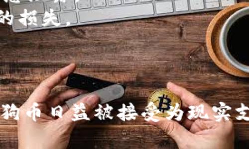   如何选择和设置适合你的狗狗币钱包：Peer节点的全方位解析 / 

 guanjianci 狗狗币, 钱包, Peer节点, 加密货币 /guanjianci 

--- 

## 内容主体大纲

### 引言
- 狗狗币的背景介绍
- 加密货币钱包的重要性
- 本文目的与结构

### 狗狗币概述
- 狗狗币的历史与发展
- 狗狗币的市场现状
- 为什么选择狗狗币

### 了解加密货币钱包
- 钱包的定义与种类
- 热钱包和冷钱包的区别
- 钱包的安全性

### 什么是Peer节点
- Peer节点的定义
- Peer节点在区块链网络中的作用
- 钱包如何连接到Peer节点

### 设置狗狗币钱包
- 选择合适的软件钱包
- 创建狗狗币钱包的步骤
- 配置Peer节点的具体方法

### 安全性与最佳实践
- 如何保护你的狗狗币钱包
- 定期备份钱包
- 如何避免常见的安全陷阱

### 常见问题解答
- 如何找出并连接到不同的Peer节点？
- 怎样确保钱包的安全性？
- 如果成本较高，使用什么样的硬件钱包合适？
- 发生交易失败应该如何处理？
- 我能使用狗狗币进行哪些交易？
- 当我忘记钱包密码时该怎么办？

### 结论
- 总结狗狗币钱包的重要性
- 未来的展望

---

## 引言

随着数字货币的不断普及，狗狗币作为一种较为新颖和有趣的加密货币，逐渐走入了大众的视野。作为最早的“迷因币”之一，它不仅有着活跃的社区支持，还有着广泛的应用场景。然而，要更好地使用和管理狗狗币，选择合适的钱包尤为重要。在这篇文章中，我们将重点讨论什么是狗狗币钱包中的Peer节点，以及如何设置这些节点，从而有效地管理你的数字资产。

## 狗狗币概述

### 狗狗币的历史与发展

狗狗币于2013年以一张狗狗（Shiba Inu犬）为标志而被创建，最初是一种网络上的玩票行为，目的是为了讽刺比特币的高交易成本。然而，随着时间的推移，狗狗币凭借着其友好的社区文化和便于交易的特性，逐渐发展为一个被广泛接受的支付方式。狗狗币无论是在网上打赏、慈善活动，还是在日常小额支付中都取得了成功，展现了其独特的价值。

### 狗狗币的市场现状

截至到2023年，狗狗币的市值依然在加密货币市场中占据一席之地。其价格波动较大，这在某种程度上是由社区支持和名人效应所推动的。众多企业开始接受狗狗币作为支付手段，反映了消费者对这种加密货币的认可。

### 为什么选择狗狗币

狗狗币的魅力在于其快速的交易速度和低廉的费用。这使得它成为了一个非常好的日常小额支付工具。此外，狗狗币持续活跃的社区和文化也让它在用户中享有很高的知名度。因此，对于许多进入加密货币市场的新手用户来说，选择狗狗币作为投资的起点是极具吸引力的。

## 了解加密货币钱包

### 钱包的定义与种类

加密货币钱包是一种数字工具，用于存储和管理你的加密货币。不同于传统银行账户，它并不保留用户的真实身份，而是通过私钥和公钥来管理资产。根据功能的不同，钱包主要分为软件钱包和硬件钱包两种。

### 热钱包和冷钱包的区别

热钱包通常连接互联网，方便用户随时随地地交易和管理资产，而冷钱包则是离线设备，通过存储私钥来保障资产的安全。虽然热钱包使用方便，但相对来说安全性较低；而冷钱包虽然使用不便，但能提供更高的安全保障。

### 钱包的安全性

无论选择何种类型的钱包，安全性都应放在首位。在设置钱包之前，一定要了解如何保护你的私钥、防范钓鱼攻击、以及如何定期进行系统更新等必要的安全措施。

## 什么是Peer节点

### Peer节点的定义

Peer节点是指在分布式网络中，所有参与者互相连接并共享数据的节点。在区块链网络中，Peer节点负责记录、存储并传播区块链上的交易信息，是维持网络正常运行的重要部分。

### Peer节点在区块链网络中的作用

每个Peer节点可以视作区块链的一个部分，它们相互作用以确保数据的一致性和安全性。只有在多个Peer节点上达成共识后，交易才能被确认并记入区块链，这就保证了交易的透明性与信任。

### 钱包如何连接到Peer节点

当用户使用狗狗币钱包时，钱包会自动连接到网络中的Peer节点。这些节点会帮助用户获取最新的区块链数据，以及确认未处理的交易。此外，用户也可以手动设置特定的Peer节点，以增强钱包的性能和安全性。

## 设置狗狗币钱包

### 选择合适的软件钱包

在创建狗狗币钱包之前，首先需要选择适合自己的软件钱包。市面上存在多种狗狗币钱包，包括官方钱包、第三方钱包等。需要考虑钱包的易用性、安全性、以及客户支持等因素。

### 创建狗狗币钱包的步骤

创建狗狗币钱包通常需要几个简单步骤，包括下载安装钱包软件、生成新的钱包地址、备份私钥等。特别是私钥的备份至关重要，因为丢失私钥就是失去对钱包的全部控制权。

### 配置Peer节点的具体方法

在狗狗币钱包中连接Peer节点的步骤可能有所不同，通常在钱包的网络设置中可以找到连接选项。用户只需输入Peer节点的地址，就能建立与该节点的连接，实现数据传输和交易确认。

## 安全性与最佳实践

### 如何保护你的狗狗币钱包

保护狗狗币钱包的安全性可以从多个方面入手，包括定期更新钱包软件、使用强密码、启用双重身份验证，以及避免在不安全的公共网络中操作等。

### 定期备份钱包

备份钱包是保护资产安全的关键一步。许多钱包会提供一键备份功能，用户可以根据具体提示和步骤进行操作，定期将备份文件保存在多个安全的位置。

### 如何避免常见的安全陷阱

在数字货币的世界中，钓鱼攻击和恶意软件等安全威胁层出不穷。用户需要提高警惕，避免随意点击邮件链接，不访问不安全的网站，定期扫描设备以确保没有恶意软件等。

## 常见问题解答

### 如何找出并连接到不同的Peer节点？

如何找出并连接到不同的Peer节点？
在区块链网络中，Peer节点是共享数据的重要组成部分，可以通过几种方式找到和连接到不同的Peer节点。首先，查阅社区论坛和官方指南是获取有效Peer节点信息的一种方法，尤其是当网络状况或节点故障时。
其次，有些钱包软件会自动从网络中发现Peer节点，一般不需要用户进行手动连接。但是如果用户希望选择特定的节点，可以在钱包的网络设置中手动输入节点地址。
此外，用户也可以使用命令行工具，像是在狗狗币Core钱包中，使用‘addnode’命令可以手动添加Peer节点。确保选用的节点是可信的，以降低安全风险。

### 怎样确保钱包的安全性？

怎样确保钱包的安全性？
确保钱包安全性的方法有很多，最关键的是私钥的保护。私钥是一把门锁，锁向你的数字资产，应当妥善保存和备份。同时，使用安全性较高的软件钱包，并定期更新。
启用两步验证是一种其他手段，它会要求输入额外的验证码，提供第二层保护。此外，使用强密码并定期更换也是必不可少的保护措施。
尽量避免在公共网络和设备上操作钱包，最好在个人的专用计算机或手机上管理资产。当使用热钱包时，也可以考虑只存储小额资金，大额资金则存储在冷钱包中，从而规避风险。

### 如果成本较高，使用什么样的硬件钱包合适？

如果成本较高，使用什么样的硬件钱包合适？
市面上有多款硬件钱包，价格和功能各不相同。对于预算有限的用户，选择性价比高的品牌尤为重要。有些品牌如Ledger Nano S或Trezor One，通常以较低的价格提供良好的安全性能。
选择硬件钱包时要关注其支持的币种、用户体验以及客户支持等因素。尽量选择市场口碑较好的品牌，查看用户评价和社区反馈，确保买到靠谱的产品。
此外，如果预算确实有限，也可以考虑采取软件钱包与多重签名技术相结合的方式，虽然这种方案没有硬件钱包那般安全，但具备一定的防护能力，仍然可以保护资产安全。

### 发生交易失败应该如何处理？

发生交易失败应该如何处理？
交易失败在区块链网络中时有发生，通常由于网络拥堵、费用设置过低或节点问题等原因导致。在交易失败后，用户应首先核实自己的交易记录，以及在区块链浏览器中查看交易状态。
如果是由于网络问题，可以稍等一段时间后重试，并适当提高交易手续费以提高成功率；若是手续费低，用户可如上所述重新发起交易，并适当增加矿工费用。
如果交易问题持续，建议联系钱包的客服支持团队，提供必要的信息以便解决实际问题。保持对交易的及时关注，有助于早日调整策略，确保资产安全。

### 我能使用狗狗币进行哪些交易？

我能使用狗狗币进行哪些交易？
狗狗币的应用范围越来越广泛，用户可使用其进行小额支付、打赏内容创作者、在线购物等。许多平台允许用户使用狗狗币交易，包括一些知名在线零售商。
此外，狗狗币也可用于慈善活动和社区捐赠，社区用户可以通过狗狗币筹集资金来支持潜在项目。总之，狗狗币作为一种流通性等同于现实货币的数字资产，具备多种交易应用场景。
当然，在使用狗狗币时，务必注意平台的信誉度，避免在不安全的场所进行交易，确保能够安全顺利地完成交易活动。

### 当我忘记钱包密码时该怎么办？

当我忘记钱包密码时该怎么办？
如果遗忘钱包密码，首先要尝试使用任何记得的变体（如大小写或替换符号），有时密码可能会受到轻微的改变。无论如何，许多钱包都会提供密码找回的选项，但具体步骤因钱包而异。
有些钱包会根据备份的助记词协助用户恢复密码，因此，如果你在创建钱包时保存了助记词，可以用它找回进入钱包的权限。在此情况下，确保在安全环境中操作，避免信息泄露。
如果以上途径都无法解决问题，可以考虑联系钱包的客服支持团队，询问是否有其他找回钱包的措施。钥匙与密码的安全管理措施很重要，建议提前规划，避免遗忘带来的损失。

## 结论

狗狗币钱包作为管理数字资产的工具，在选择和设置过程中需要认真对待。了解Peer节点的功能与作用，以及务必保持安全意识，都是确保资产安全的重要环节。随着狗狗币日益被接受为现实支付工具，合理配置、保护你的狗狗币钱包将是每位用户的重要课题。希望通过本文的解析，能够帮助你更好地加入到狗狗币的世界，实现你数字资产的管理与增值。