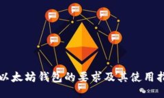 上以太坊钱包的要求及其