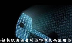 全面解析欧易交易所与T