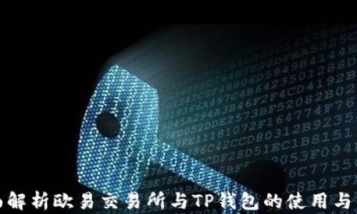 
全面解析欧易交易所与TP钱包的使用与优势