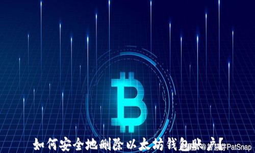 
如何安全地删除以太坊钱包账户？
