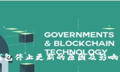 TP钱包停止更新的原因及影响分析