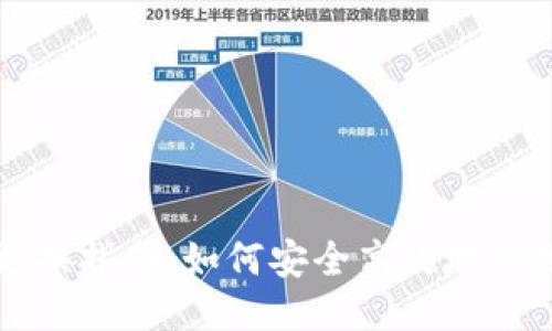 以太坊挖矿钱包更换指南：如何安全高效地切换您的以太坊钱包