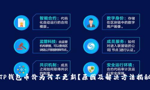 TP钱包币价为何不更新？原因及解决方法揭秘