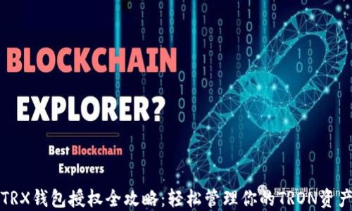 
TRX钱包授权全攻略：轻松管理你的TRON资产
