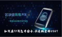 如何在TP钱包中安全、快速