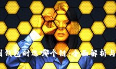 USDT提到钱包时选哪个链：