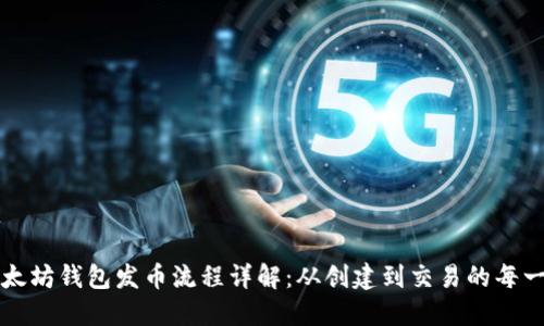 以太坊钱包发币流程详解：从创建到交易的每一步