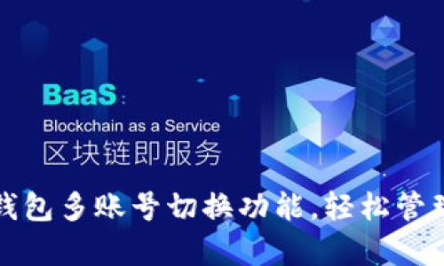 : 全面解析TP钱包多账号切换功能，轻松管理多重数字资产