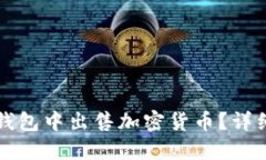如何在TP钱包中出售加密货