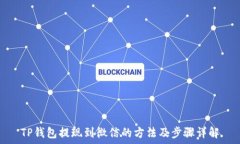   TP钱包提现到微信的方法