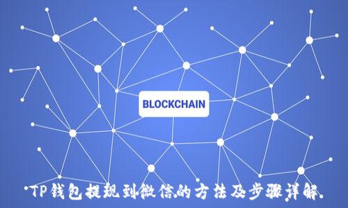   
TP钱包提现到微信的方法及步骤详解
