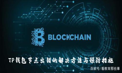 TP钱包节点出错的解决方法与预防措施