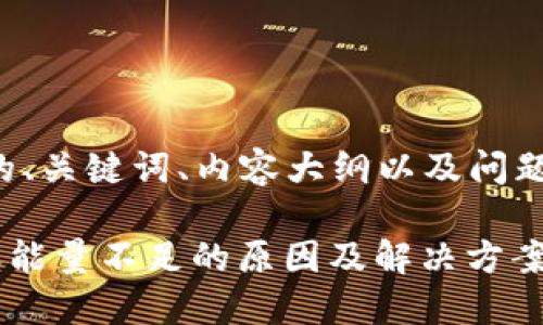 下面是要求的、关键词、内容大纲以及问题及详细介绍。

TRX钱包转账能量不足的原因及解决方案