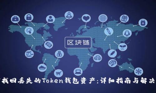 如何找回丢失的Token钱包资产：详细指南与解决方案