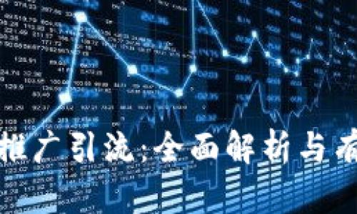TP钱包推广引流：全面解析与有效策略