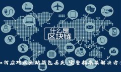 如何应对以太坊钱包丢失