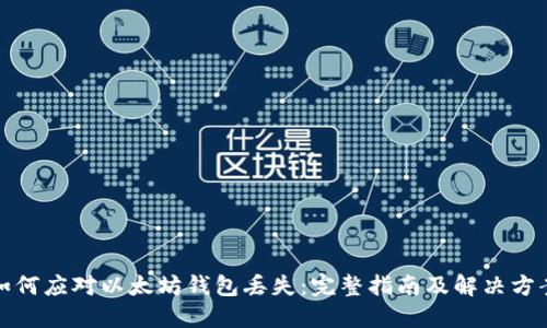 如何应对以太坊钱包丢失：完整指南及解决方案