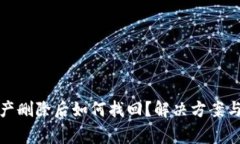 TP钱包资产删除后如何找回